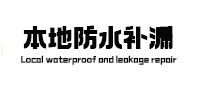 伍家岗本地防水（中讯网）